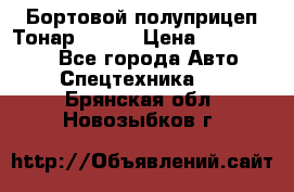 Бортовой полуприцеп Тонар 97461 › Цена ­ 1 390 000 - Все города Авто » Спецтехника   . Брянская обл.,Новозыбков г.